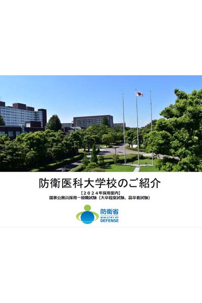 防衛医科大学校の採用パンフレット