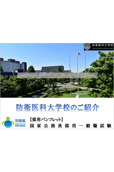 防衛医科大学校の採用パンフレット