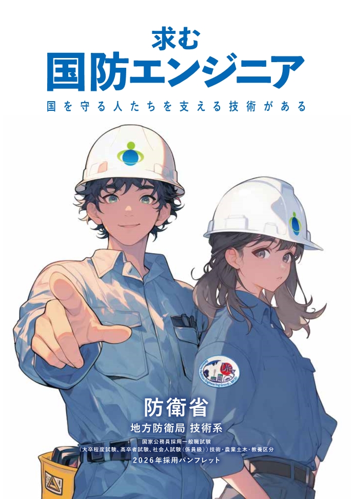 採用パンフレット（地方防衛局・技術）