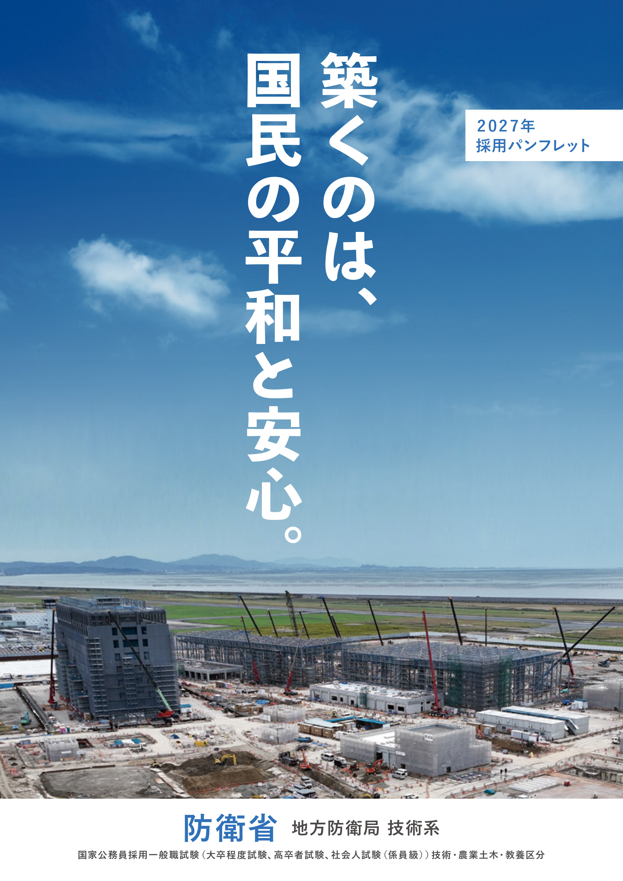地方防衛局（技術）パンフ