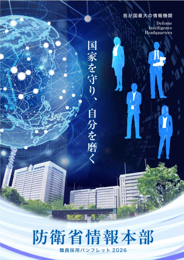 情報本部パンフ