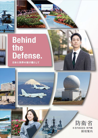 防衛省・自衛隊：採用パンフレット（専門職）