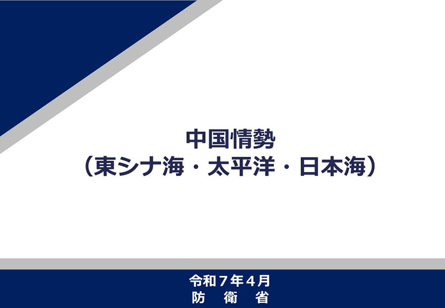防衛省・自衛隊：最近の国際軍事情勢