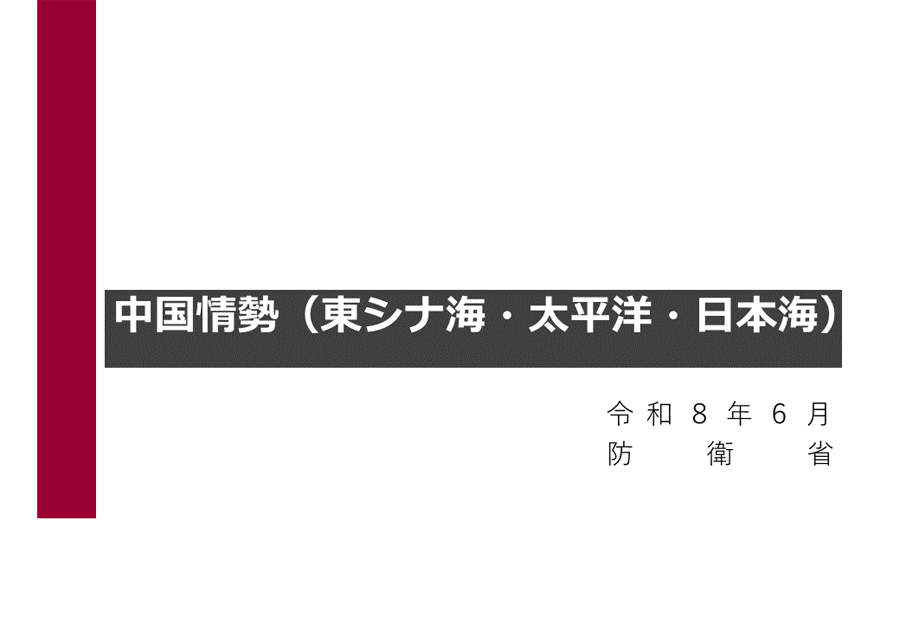 中国情勢（東シナ海・太平洋・日本海）資料01