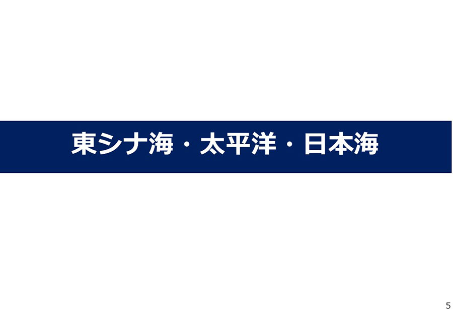 中国情勢（東シナ海・太平洋・日本海）資料05