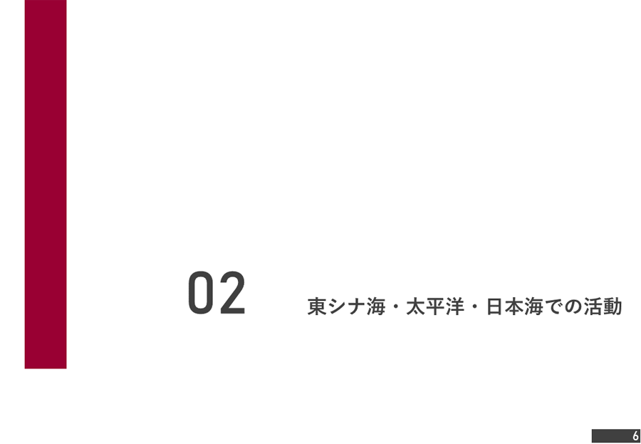 中国情勢（東シナ海・太平洋・日本海）資料06