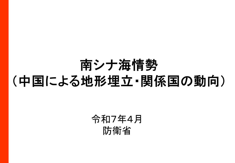 南シナ海情勢（中国による地形埋立・関係国の動向）資料01