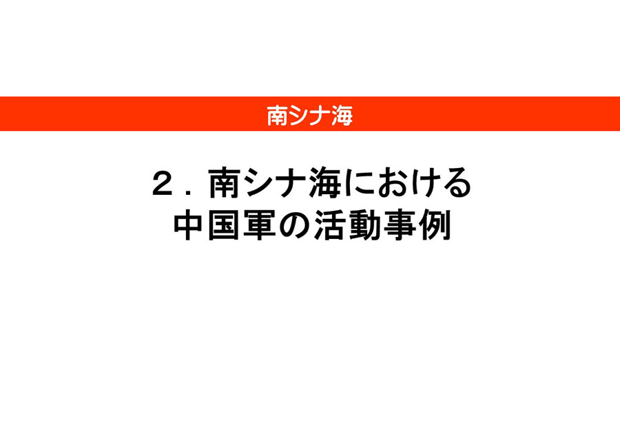 南シナ海情勢（中国による地形埋立・関係国の動向）資料24