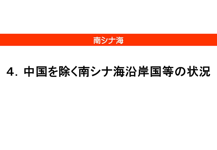 南シナ海情勢（中国による地形埋立・関係国の動向）資料32