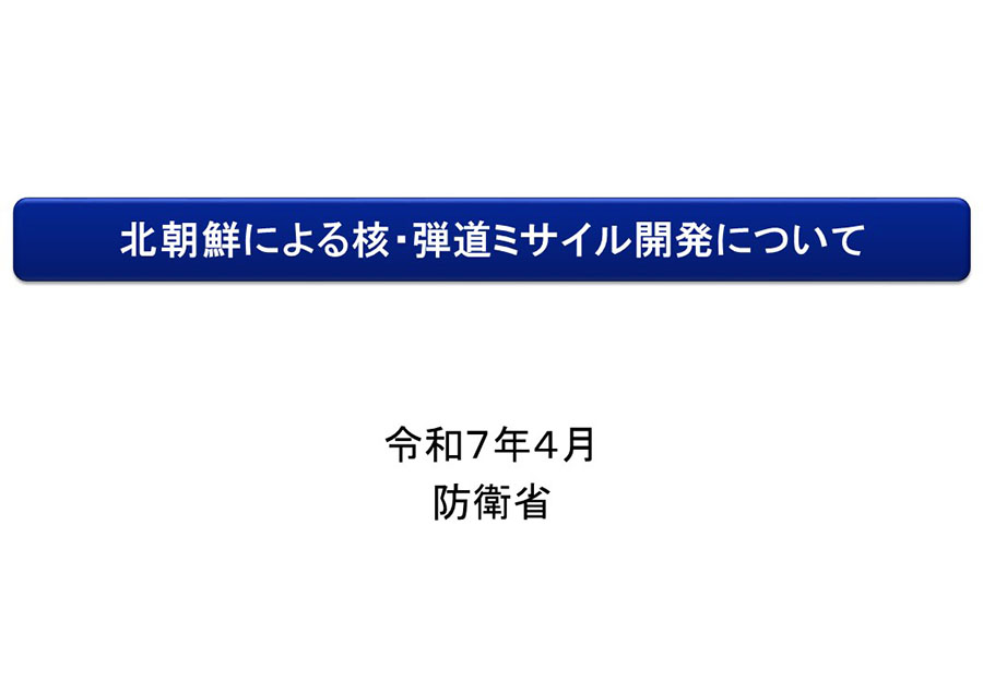 北朝鮮による核・弾道ミサイル開発について 資料01