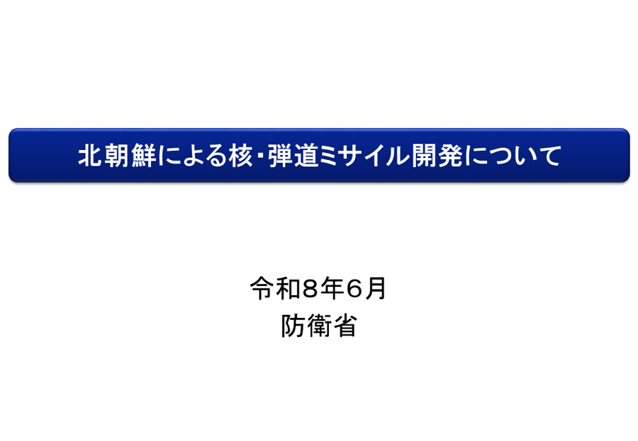 北朝鮮による核・弾道ミサイル開発について 資料01