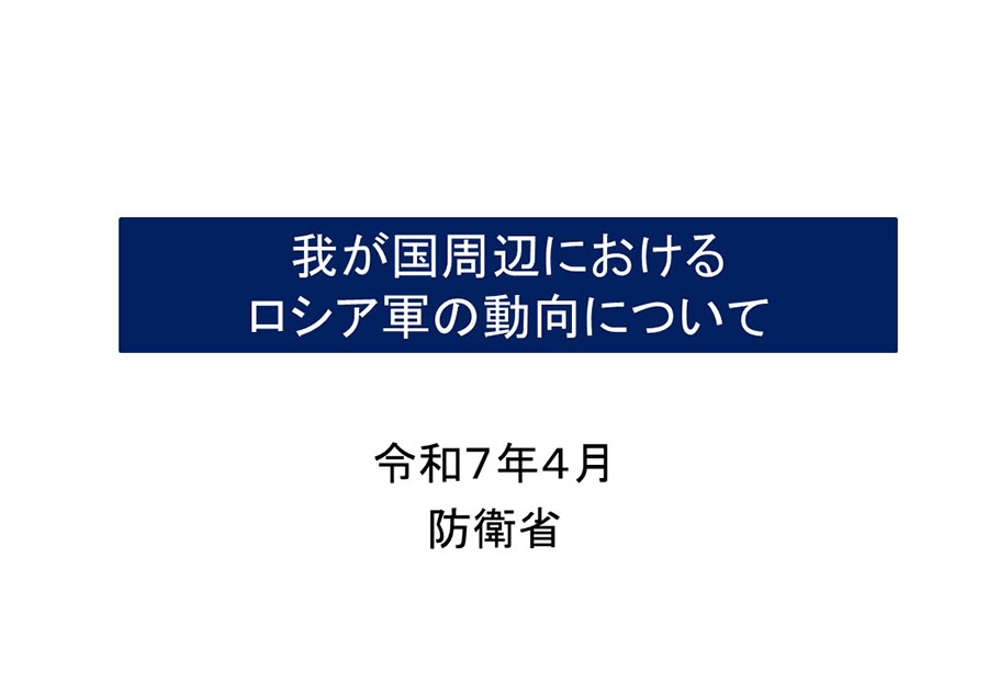 我が国周辺におけるロシア軍の動向について 資料01