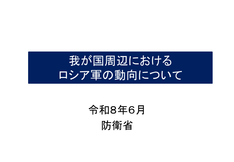 我が国周辺におけるロシア軍の動向について 資料01