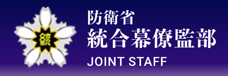 統合幕僚監部