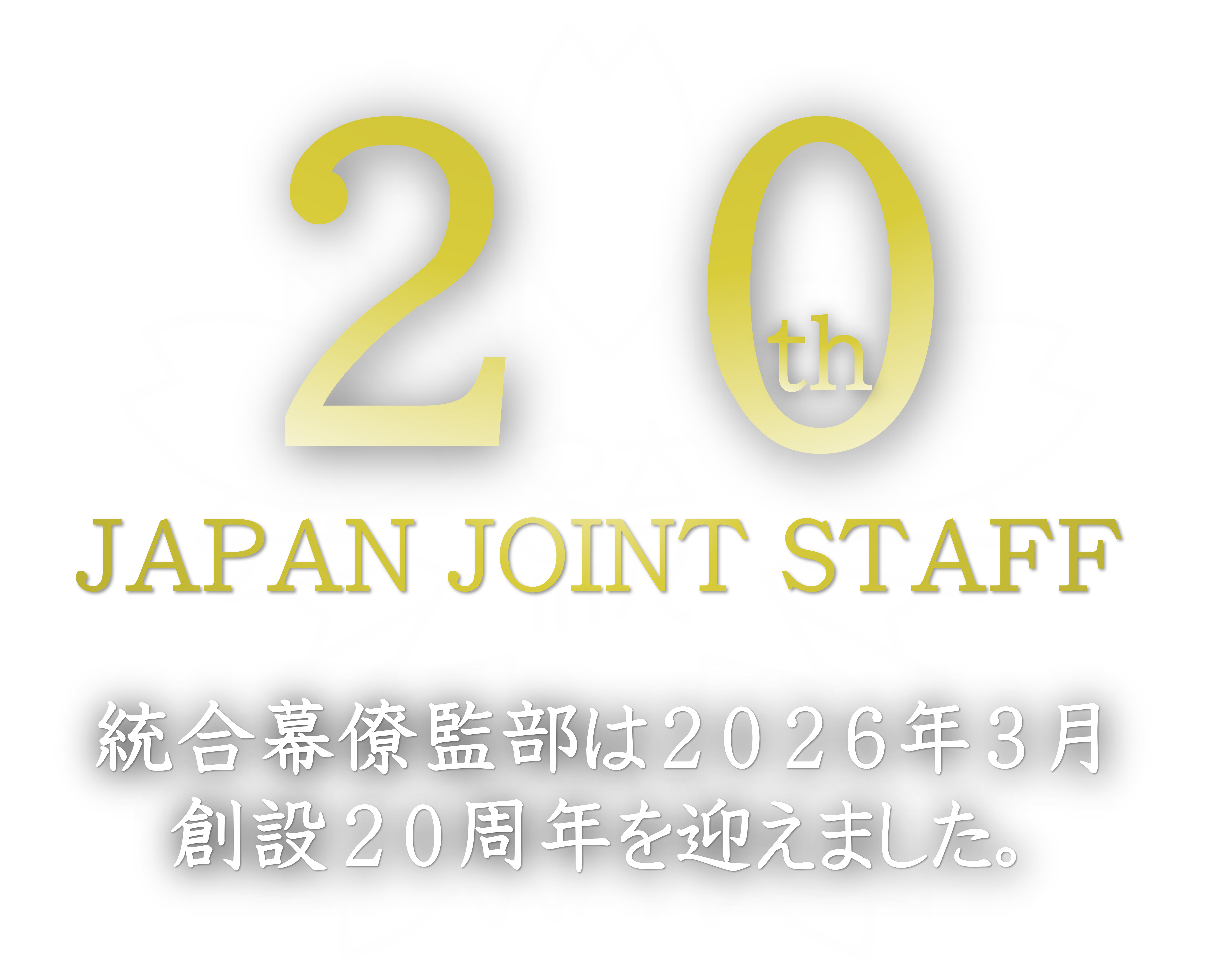 防衛省・統合幕僚監部