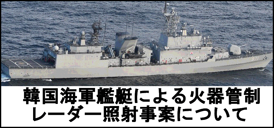 韓国海軍艦艇による火器管制レーダー照射事案