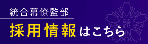 統合幕僚監部　採用情報はこちら