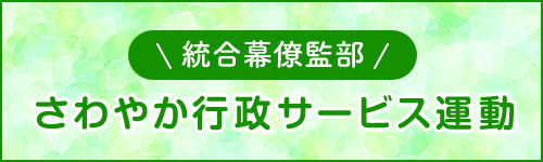 統合幕僚監部　さわやか行政サービス運動