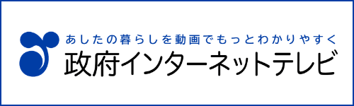 あしたの暮らしを動画でもっとわかりやすく　政府インターネットテレビ