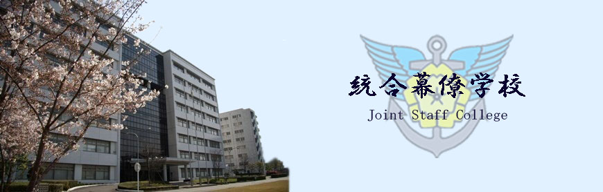 Joint Staff College