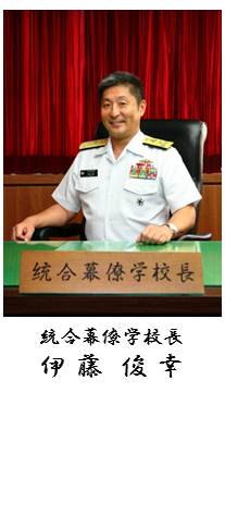 統合幕僚学校学校長 海将 伊藤俊幸