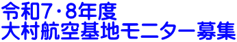 令和６・７年度 大村航空基地モニター募集