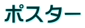 ポスター