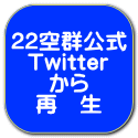 22��Q���� Twitter ���� �ā@��