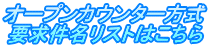 �I�[�v���J�E���^�[���� �v���������X�g�͂�����