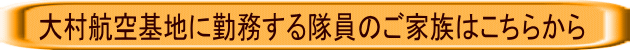 大村航空基地に勤務する隊員のご家族はこちらから 