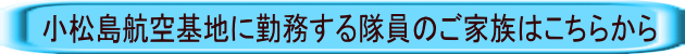 小松島航空基地に勤務する隊員のご家族はこちらから