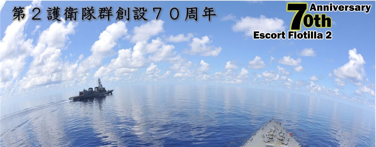 第２護衛隊群:トップページ