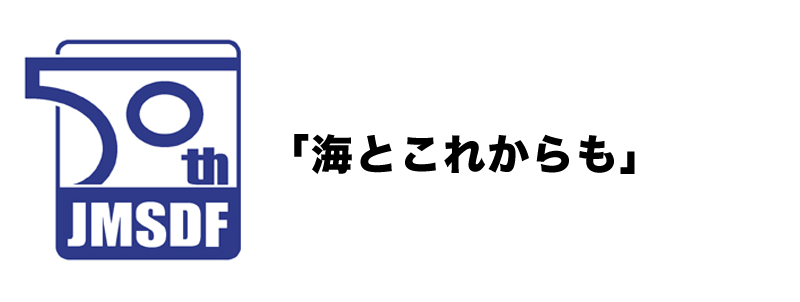 海上自衛隊創設70周年記念ロゴマーク及びキャッチフレーズ募集