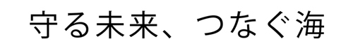 守る未来、つなぐ海