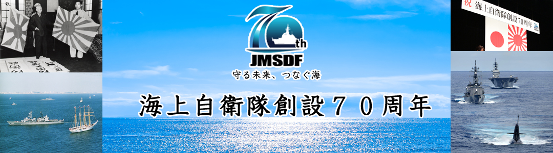 令和４年度国際観艦式に関するお知らせ｜海上自衛隊創設７０周年｜海上