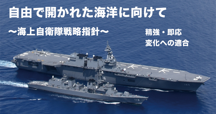 海上自衛隊戦略指針