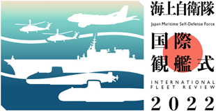 令和４年度国際観艦式