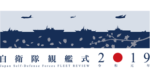 令和元年度自衛隊観艦式