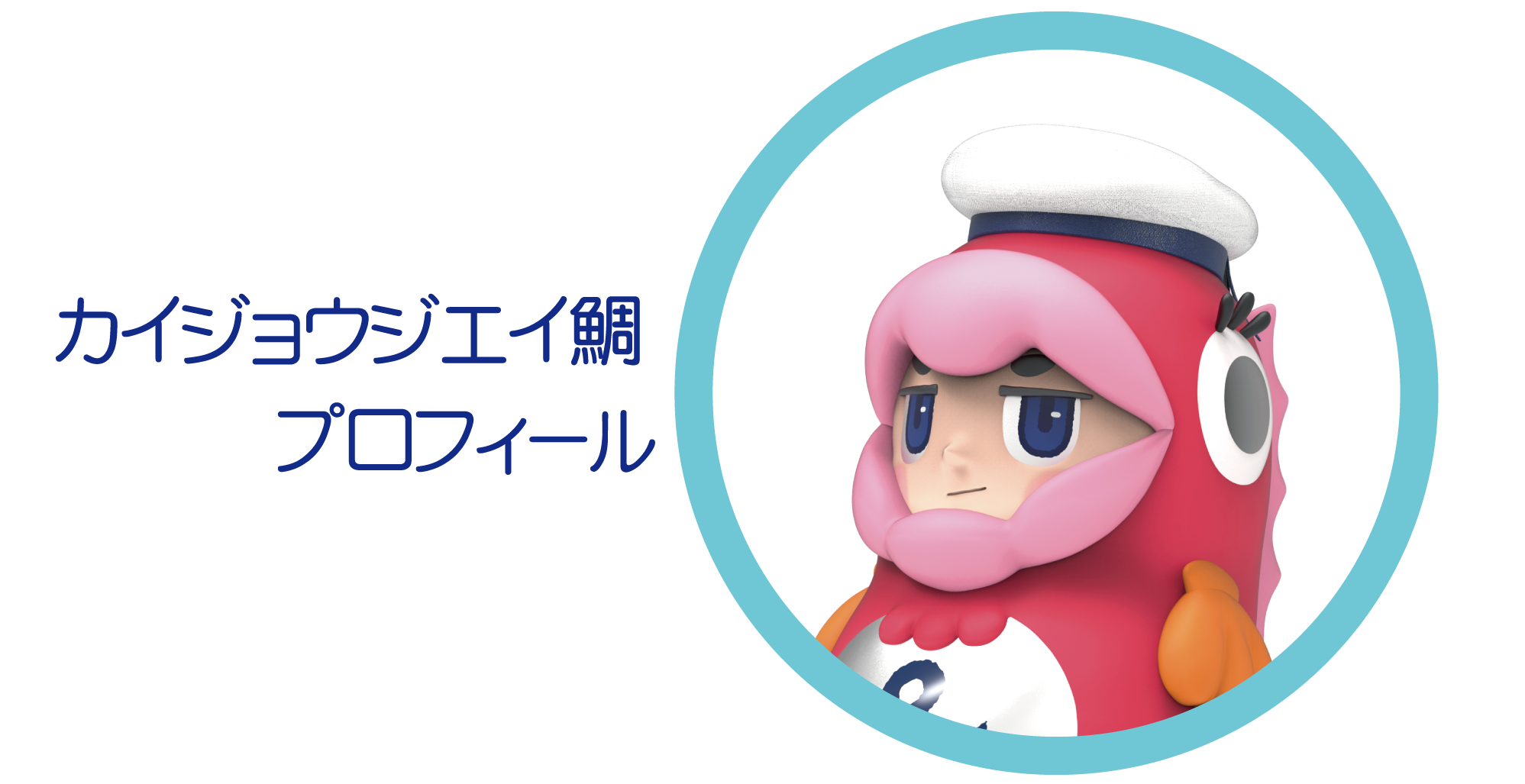 カイジョウジエイ鯛プロフィール