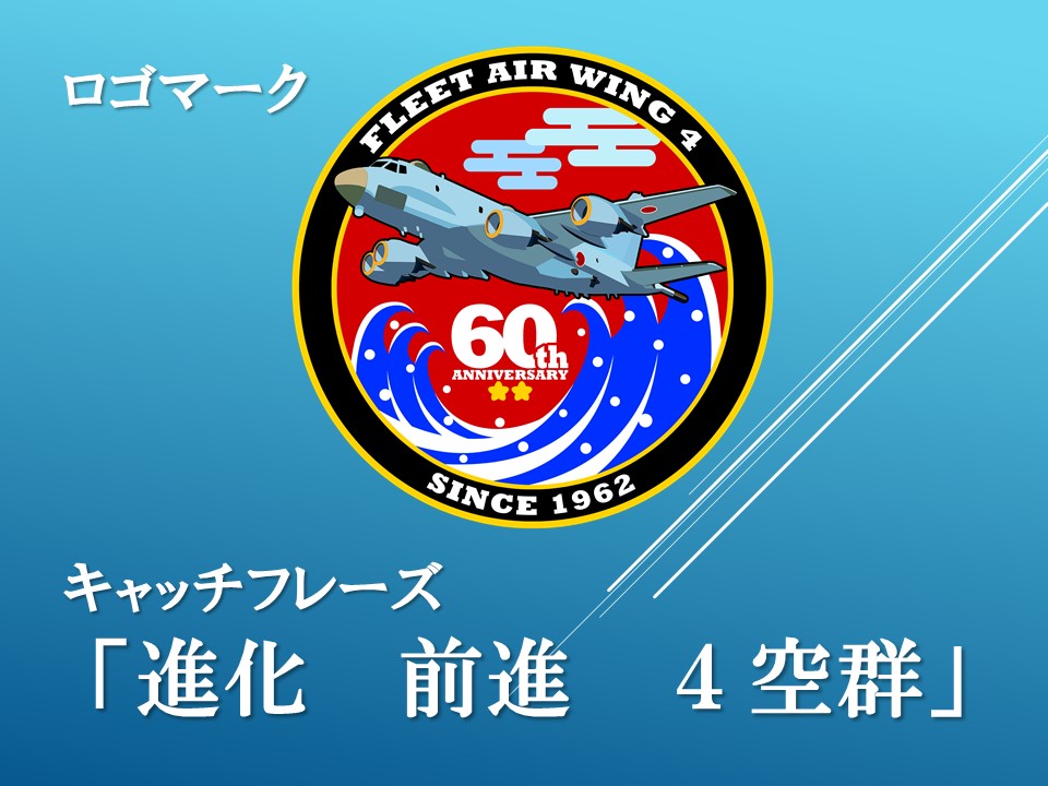 第4航空群創設60周年記念特設ページ｜海上自衛隊 厚木航空