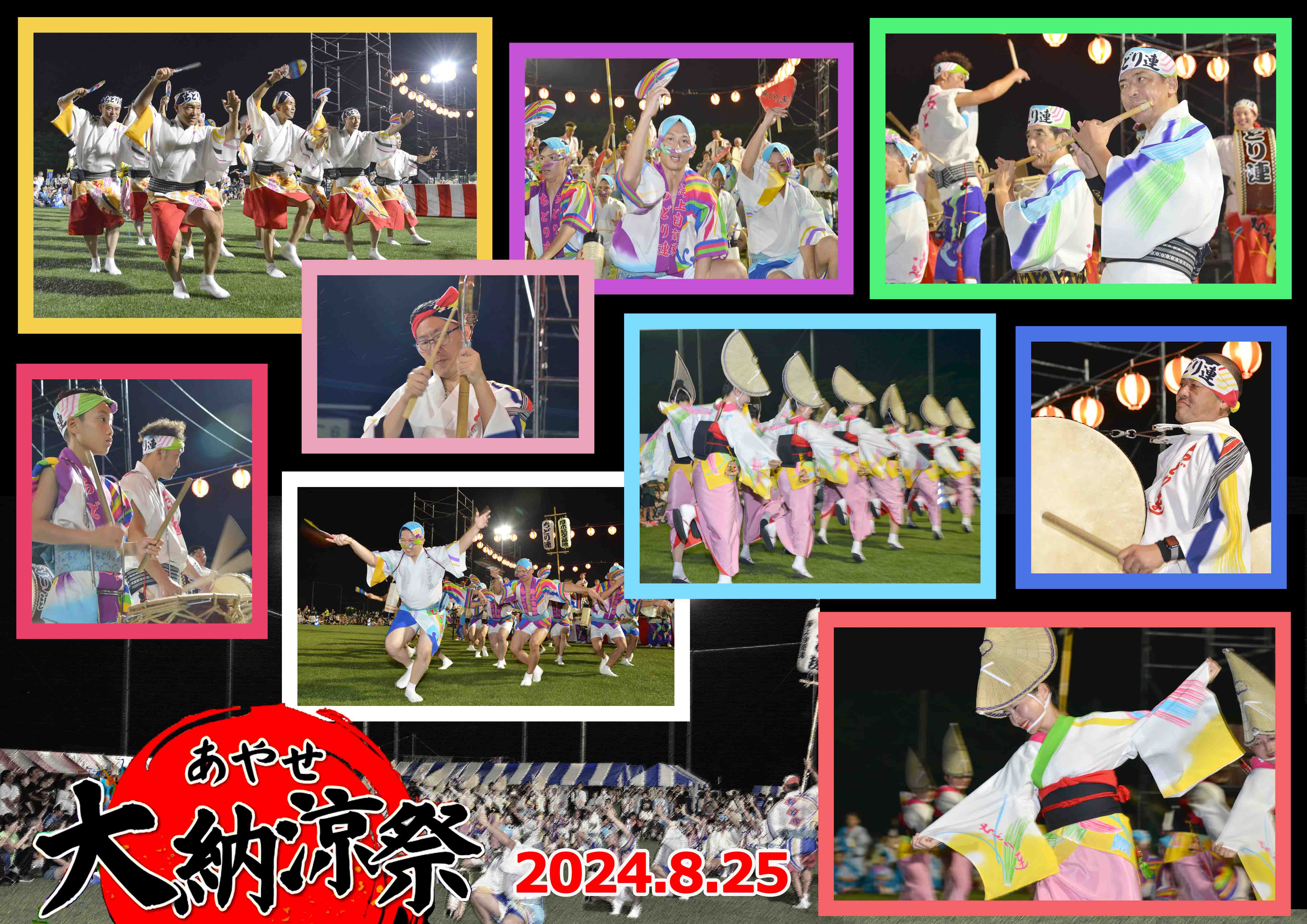 あやせ大納涼祭