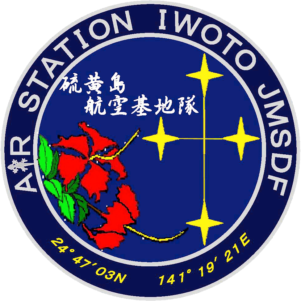 硫黄島航空基地隊