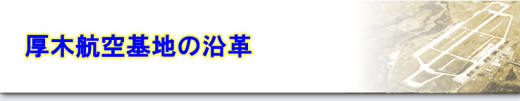 厚木航空基地の沿革