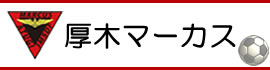 厚木マーカス