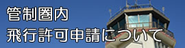 管制圏内飛行許可申請について