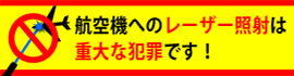 航空機へのレーザー照射は重大な犯罪です