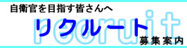 リクルート「自衛艦を目指す皆さんへ」