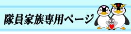 隊員家族専用ページ