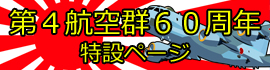 第４航空群創設６０周年記念特設ページ