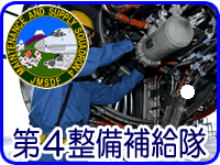 第4整備補給隊